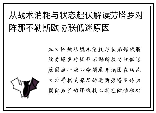 从战术消耗与状态起伏解读劳塔罗对阵那不勒斯欧协联低迷原因