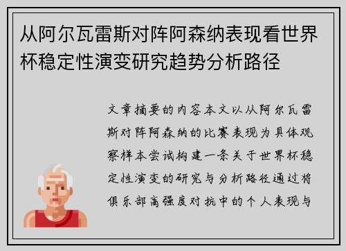 从阿尔瓦雷斯对阵阿森纳表现看世界杯稳定性演变研究趋势分析路径