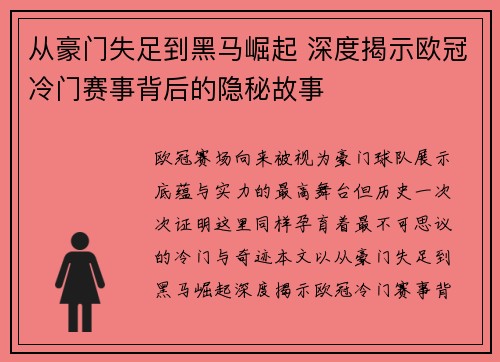从豪门失足到黑马崛起 深度揭示欧冠冷门赛事背后的隐秘故事