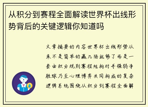 从积分到赛程全面解读世界杯出线形势背后的关键逻辑你知道吗