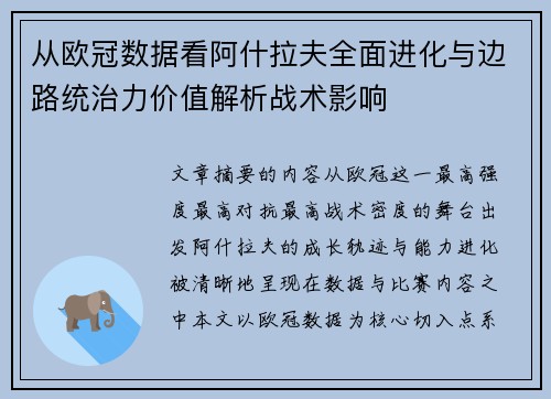 从欧冠数据看阿什拉夫全面进化与边路统治力价值解析战术影响