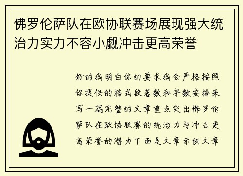 佛罗伦萨队在欧协联赛场展现强大统治力实力不容小觑冲击更高荣誉