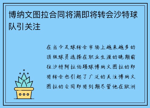 博纳文图拉合同将满即将转会沙特球队引关注 博纳文图拉合同将满即将转会沙特球队引关注