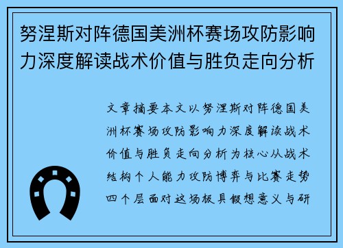 努涅斯对阵德国美洲杯赛场攻防影响力深度解读战术价值与胜负走向分析