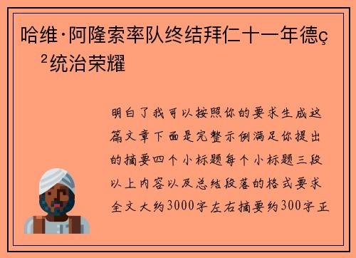 哈维·阿隆索率队终结拜仁十一年德甲统治荣耀