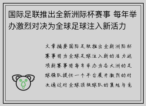 国际足联推出全新洲际杯赛事 每年举办激烈对决为全球足球注入新活力