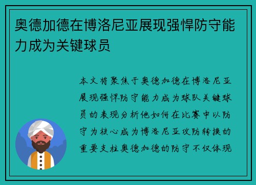 奥德加德在博洛尼亚展现强悍防守能力成为关键球员