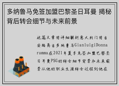 多纳鲁马免签加盟巴黎圣日耳曼 揭秘背后转会细节与未来前景