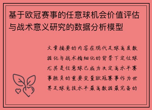 基于欧冠赛事的任意球机会价值评估与战术意义研究的数据分析模型
