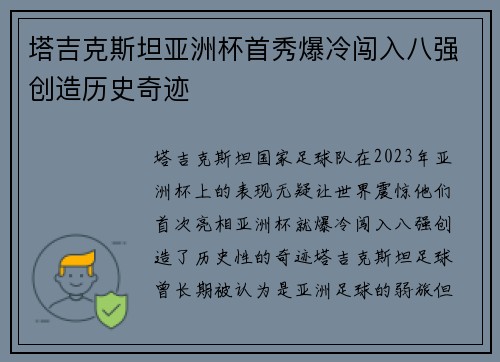 塔吉克斯坦亚洲杯首秀爆冷闯入八强创造历史奇迹 塔吉克斯坦亚洲杯首秀爆冷闯入八强创造历史奇迹
