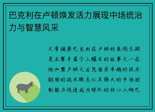 巴克利在卢顿焕发活力展现中场统治力与智慧风采 巴克利在卢顿焕发活力展现中场统治力与智慧风采