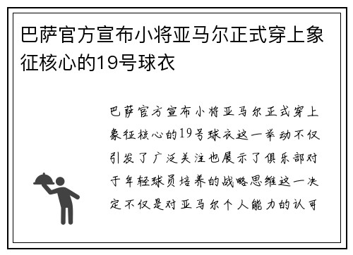 巴萨官方宣布小将亚马尔正式穿上象征核心的19号球衣 巴萨官方宣布小将亚马尔正式穿上象征核心的19号球衣