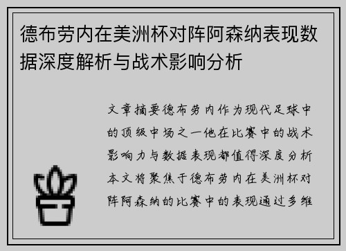 德布劳内在美洲杯对阵阿森纳表现数据深度解析与战术影响分析 德布劳内在美洲杯对阵阿森纳表现数据深度解析与战术影响分析