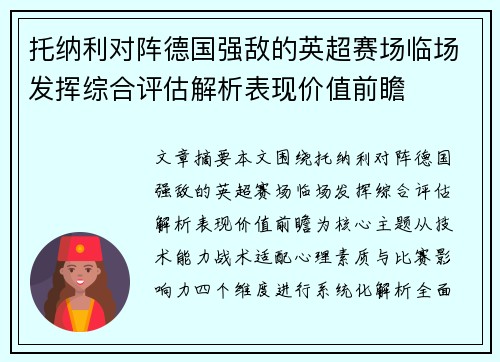 托纳利对阵德国强敌的英超赛场临场发挥综合评估解析表现价值前瞻 托纳利对阵德国强敌的英超赛场临场发挥综合评估解析表现价值前瞻