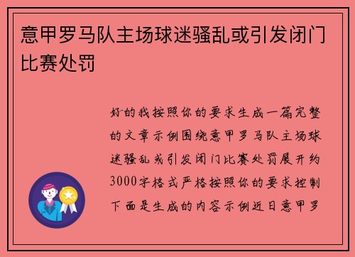 意甲罗马队主场球迷骚乱或引发闭门比赛处罚