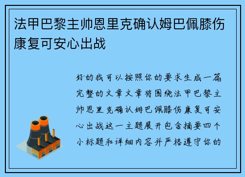 法甲巴黎主帅恩里克确认姆巴佩膝伤康复可安心出战 法甲巴黎主帅恩里克确认姆巴佩膝伤康复可安心出战