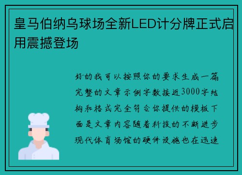 皇马伯纳乌球场全新LED计分牌正式启用震撼登场 皇马伯纳乌球场全新LED计分牌正式启用震撼登场