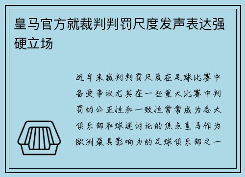 皇马官方就裁判判罚尺度发声表达强硬立场