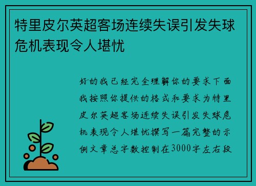 特里皮尔英超客场连续失误引发失球危机表现令人堪忧 特里皮尔英超客场连续失误引发失球危机表现令人堪忧
