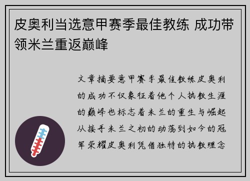 皮奥利当选意甲赛季最佳教练 成功带领米兰重返巅峰 皮奥利当选意甲赛季最佳教练 成功带领米兰重返巅峰