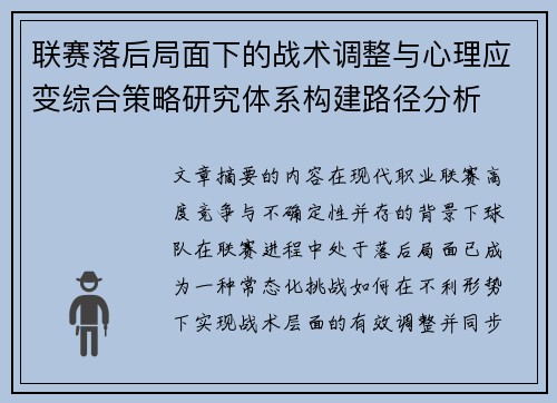 联赛落后局面下的战术调整与心理应变综合策略研究体系构建路径分析 联赛落后局面下的战术调整与心理应变综合策略研究体系构建路径分析