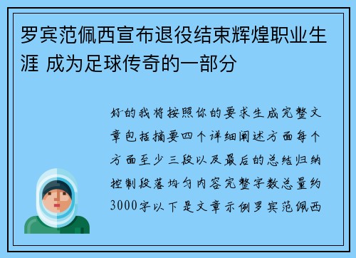 罗宾范佩西宣布退役结束辉煌职业生涯 成为足球传奇的一部分 罗宾范佩西宣布退役结束辉煌职业生涯 成为足球传奇的一部分