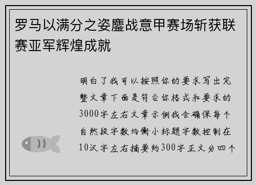 罗马以满分之姿鏖战意甲赛场斩获联赛亚军辉煌成就 罗马以满分之姿鏖战意甲赛场斩获联赛亚军辉煌成就