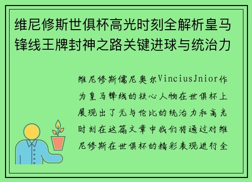 维尼修斯世俱杯高光时刻全解析皇马锋线王牌封神之路关键进球与统治力 维尼修斯世俱杯高光时刻全解析皇马锋线王牌封神之路关键进球与统治力