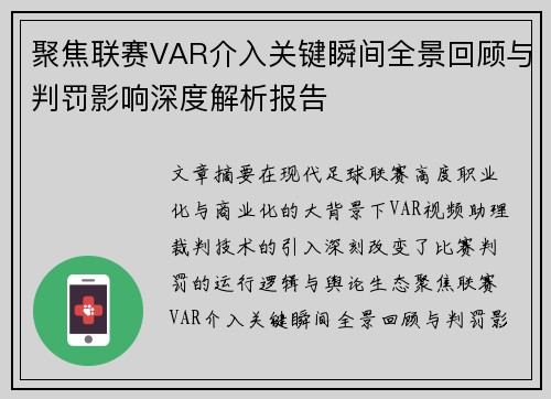 聚焦联赛VAR介入关键瞬间全景回顾与判罚影响深度解析报告 聚焦联赛VAR介入关键瞬间全景回顾与判罚影响深度解析报告
