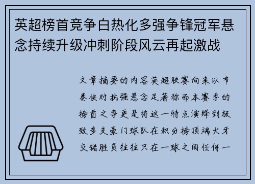 英超榜首竞争白热化多强争锋冠军悬念持续升级冲刺阶段风云再起激战 英超榜首竞争白热化多强争锋冠军悬念持续升级冲刺阶段风云再起激战