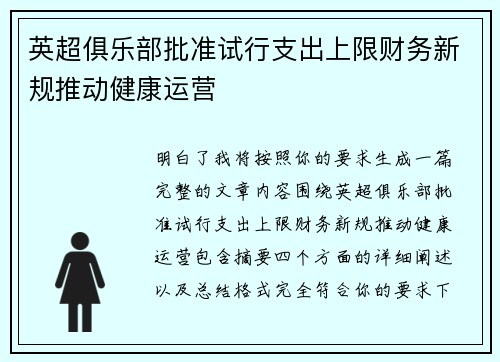 英超俱乐部批准试行支出上限财务新规推动健康运营 英超俱乐部批准试行支出上限财务新规推动健康运营