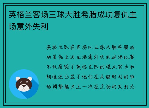 英格兰客场三球大胜希腊成功复仇主场意外失利 英格兰客场三球大胜希腊成功复仇主场意外失利