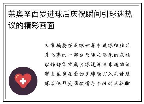 莱奥圣西罗进球后庆祝瞬间引球迷热议的精彩画面 莱奥圣西罗进球后庆祝瞬间引球迷热议的精彩画面