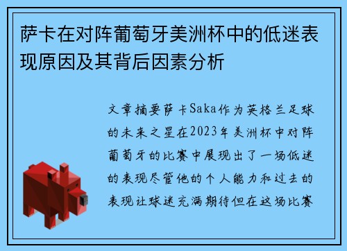 萨卡在对阵葡萄牙美洲杯中的低迷表现原因及其背后因素分析 萨卡在对阵葡萄牙美洲杯中的低迷表现原因及其背后因素分析