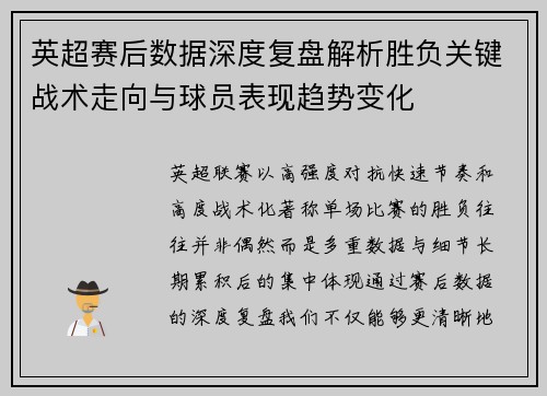 英超赛后数据深度复盘解析胜负关键战术走向与球员表现趋势变化 英超赛后数据深度复盘解析胜负关键战术走向与球员表现趋势变化