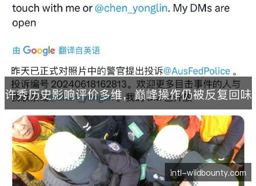 许秀历史影响评价多维，巅峰操作仍被反复回味