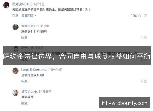 解约金法律边界，合同自由与球员权益如何平衡